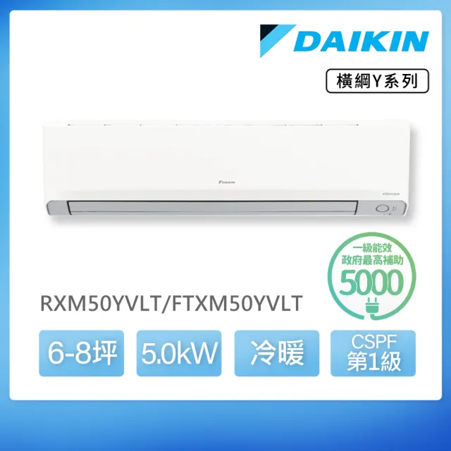【DAIKIN 大金】白金級安裝★橫綱Y系列6-8坪R32一級變頻冷暖5.0KW分離式空調(RXM50YVLT/FTXM50YVLT)