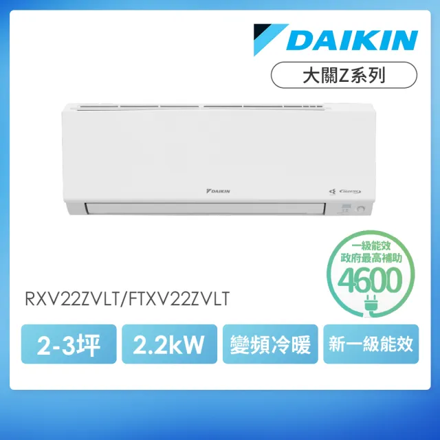 【DAIKIN 大金】白金級安裝★大關Z系列2-3坪R32 一級變頻冷暖分離式空調(RXV22ZVLT/FTXV22ZVLT)