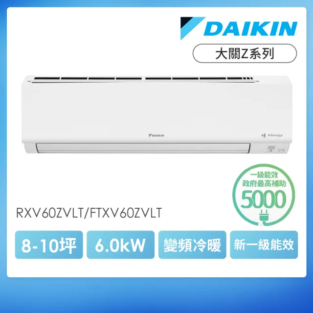 【DAIKIN 大金】白金級安裝★大關Z系列8-10坪R32一級變頻冷暖6.0KW分離式空調(RXV60ZVLT/FTXV60ZVLT)