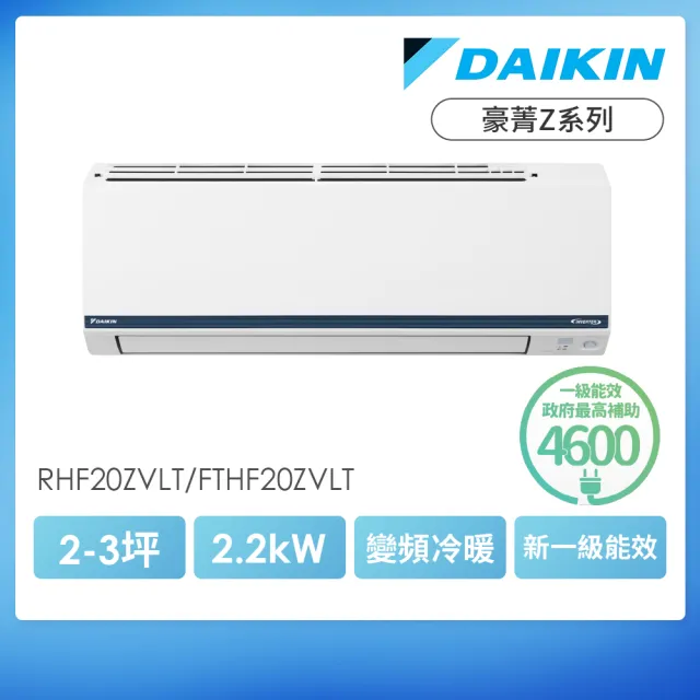 【DAIKIN 大金】白金級安裝★豪菁Z系列2-3坪R32一級變頻冷暖2.2kW分離式空調(RHF20ZVLT/FTHF20ZVLT)