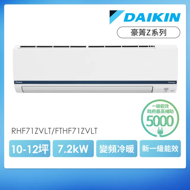 【DAIKIN 大金】白金級安裝★豪菁Z系列10-12坪R32一級變頻冷暖7.1KW分離式空調(RHF71ZVLT/FTHF71ZVLT)