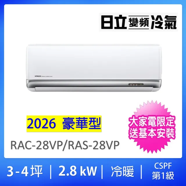 【HITACHI 日立】空調速配★3-4坪R32豪華型一級變頻冷暖氣2.8KW一對一分離式空調(RAC-28VP/RAS-28VP)