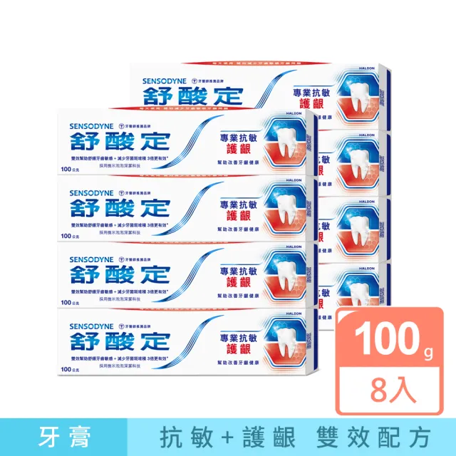 【SENSODYNE 舒酸定】進階護理 專業抗敏護齦牙膏100gX8入(原味/亮白配方/沁涼薄荷；對抗敏感/修護牙齦)