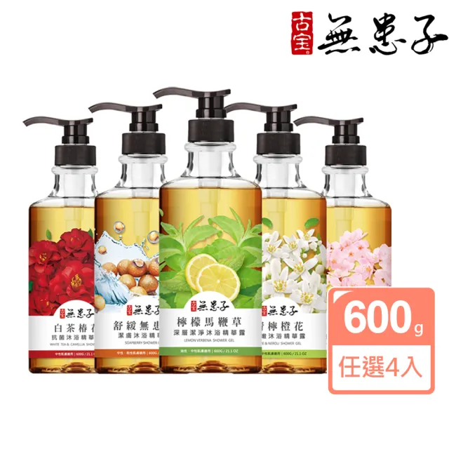 【古寶無患子】4入任選保水香氛沐浴露/潔膚露600g(檸檬馬鞭草/舒緩無患子/青檸橙花/白茶椿花/櫻花紫羅蘭)