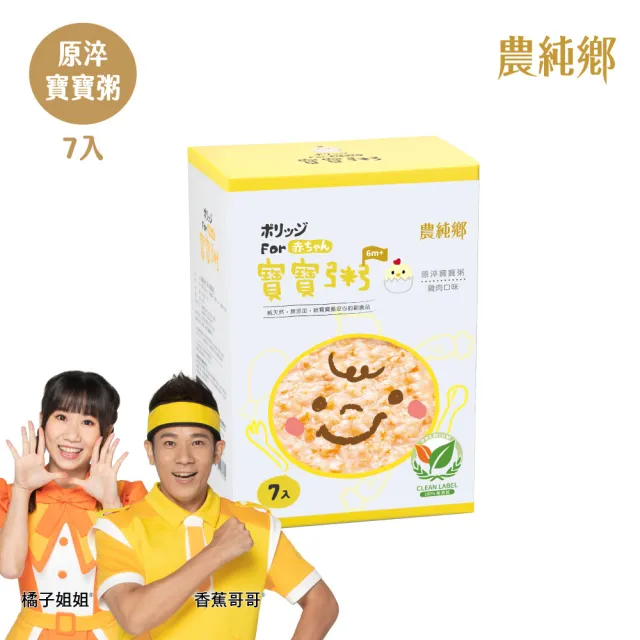 【農純鄉】原淬寶寶粥-雞肉口味7入150g/盒(寶寶食品 寶寶副食品 幼兒食品 寶寶粥 寶寶飯)
