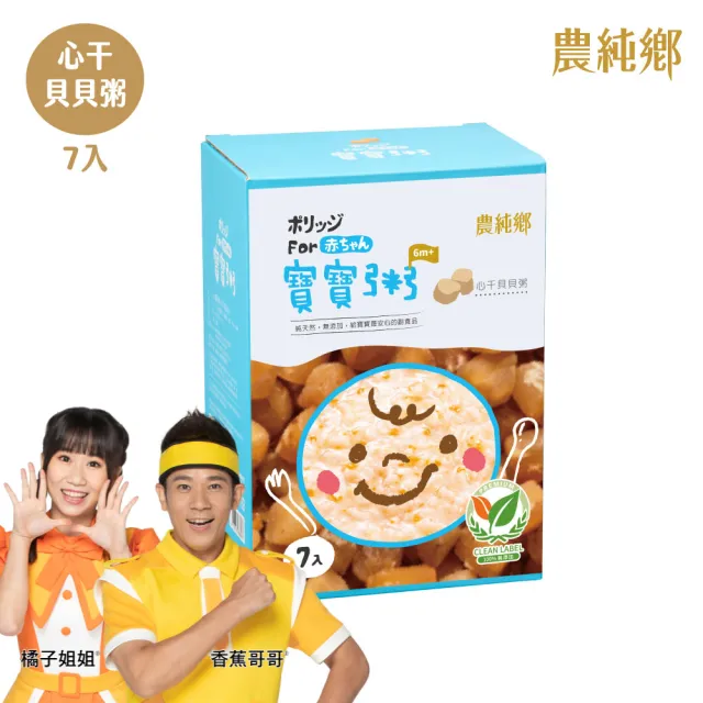 【農純鄉】寶寶粥-心干貝貝粥7入150g/盒(寶寶食品 寶寶副食品 幼兒食品 寶寶粥 寶寶飯)