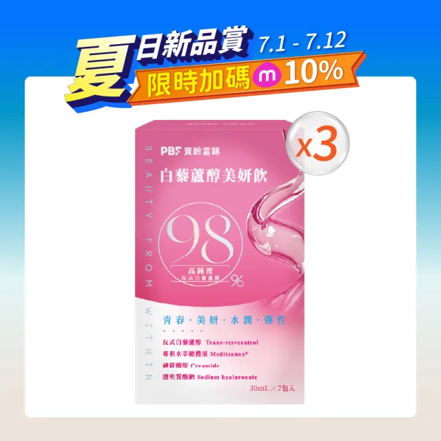 【寶齡富錦】白藜蘆醇美妍飲x3盒(1盒7包/高純度白藜蘆醇/日本玄米萃取/橄欖果萃取)