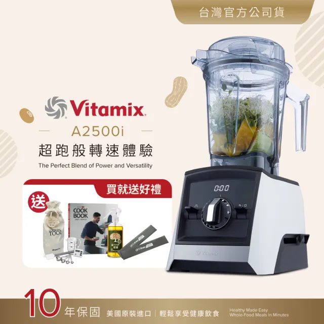 【美國Vitamix】超跑級全食物調理機Ascent領航者A2500i-經典白-台灣官方公司貨-陳月卿推薦(送工具組)