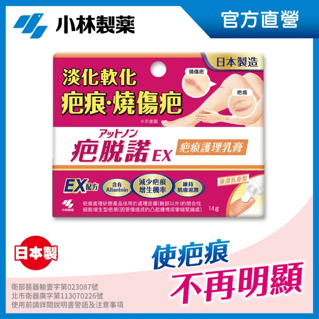 【小林製藥】疤脫諾 疤痕護理乳膏 未滅菌 14g*3入