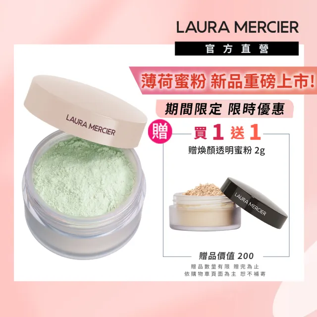 【LAURA MERCIER 蘿拉蜜思】煥顏透明柔霧蜜粉 薄荷雪酪20g (智慧校色/柔化泛紅/保濕/持妝/控油)