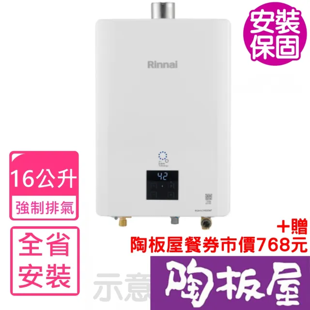 【林內】16公升日本製奈米氣泡產生器強制排氣熱水器FE式NG1/LPG(RUA-UD1620WF基本安裝)