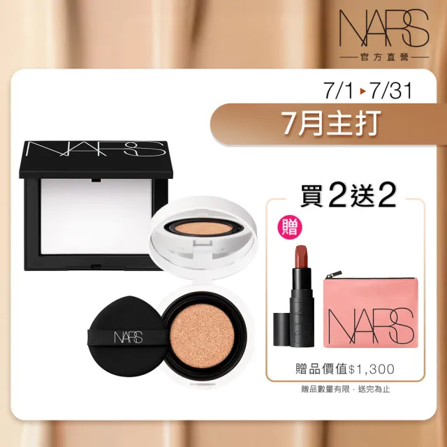 【NARS】官方直營 裸光凝亮發光組(小光圈氣墊+小白餅)