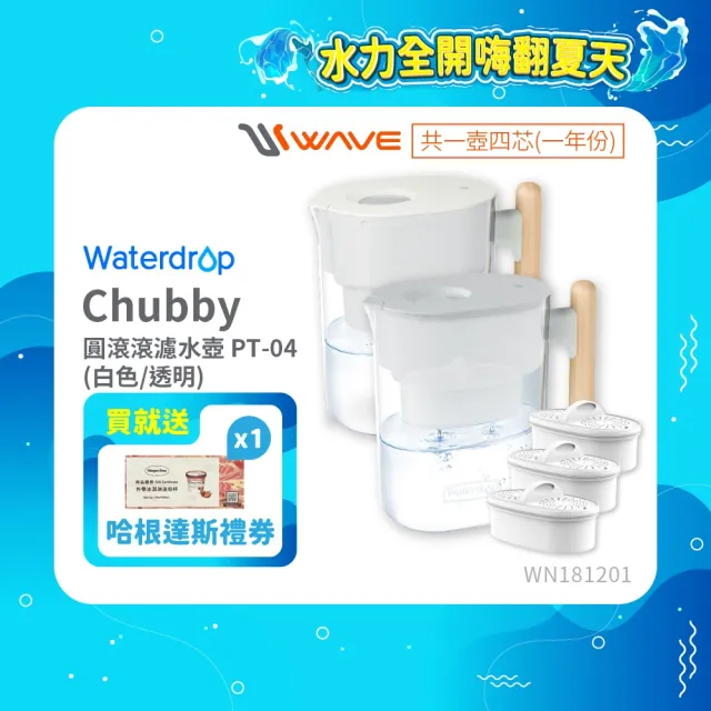 【Waterdrop】Chubby圓滾滾濾水壺1年份套組3.5L PT-04(1壺1芯+3芯)