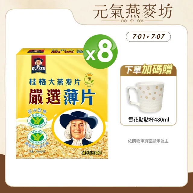 【QUAKER 桂格】嚴選薄片大燕麥片1200g(超值8入)