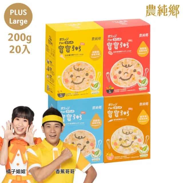 【農純鄉】Plus Large寶寶粥200gx20入-豬肉/雞肉/干貝/鱸魚 (寶寶副食品 寶寶食品 幼兒食品 寶寶粥 寶寶飯
