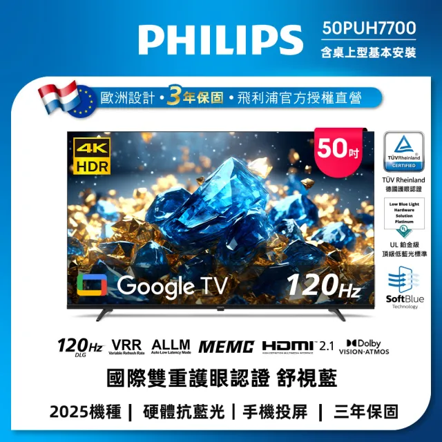 【Philips 飛利浦】50型 4K舒視藍 Google TV智慧顯示器 (50PUH7700)+飛利浦A1護眼檯燈