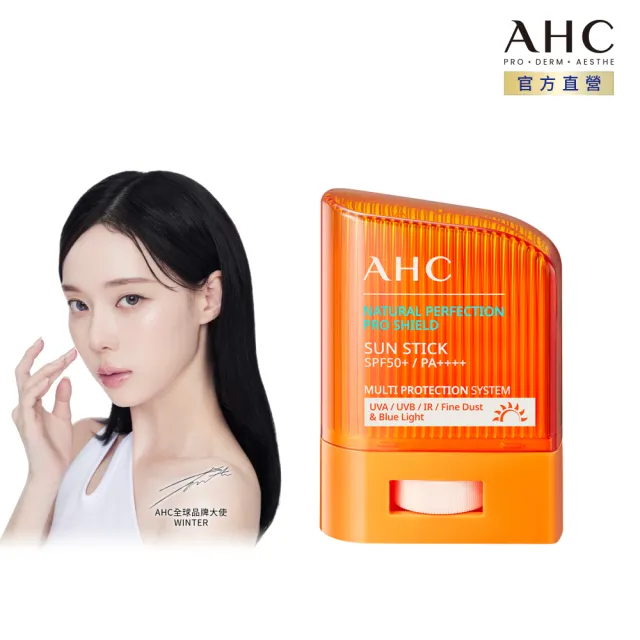 【AHC】零死角純物理清爽防曬棒SPF50+ PA++++ 14g(不沾手/純物理防曬/敏感肌適用)