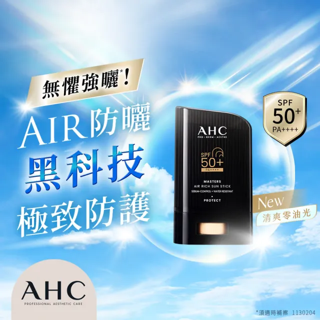 【AHC】極致防禦零油光防曬棒 22g(不沾手/不黏膩/戶外活動/小黑盾)