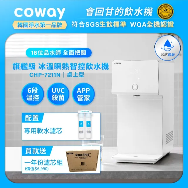 【Coway】一年份濾芯組★純淨水極光 桌上型冰溫熱飲水機(6段溫控/定時殺菌/App/免費基本安裝/CHP-7211N)
