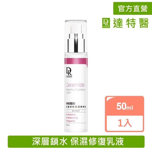 【Dr.Hsieh 達特醫】神經醯胺多重修復保濕精華乳50ml(鎖水修護/保濕乳液/官方直營)