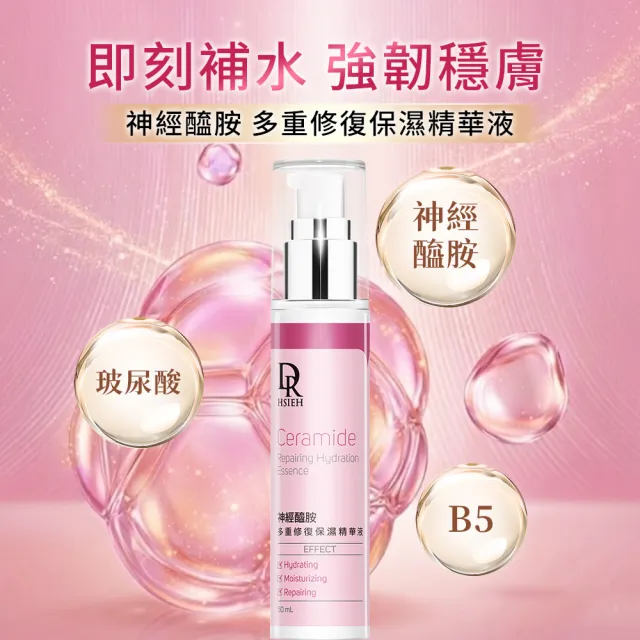 【Dr.Hsieh 達特醫】神經醯胺多重修復保濕精華液50ml(緊緻彈潤/告別乾燥/官方直營)