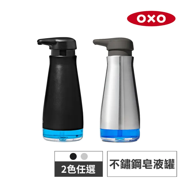 【OXO】不鏽鋼皂液罐(兩色任選)