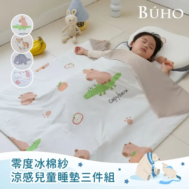 【BUHO 布歐】零度冰眠紗涼感兒童睡墊三件組《多款任選》(鋪棉睡墊+涼被+記憶枕)