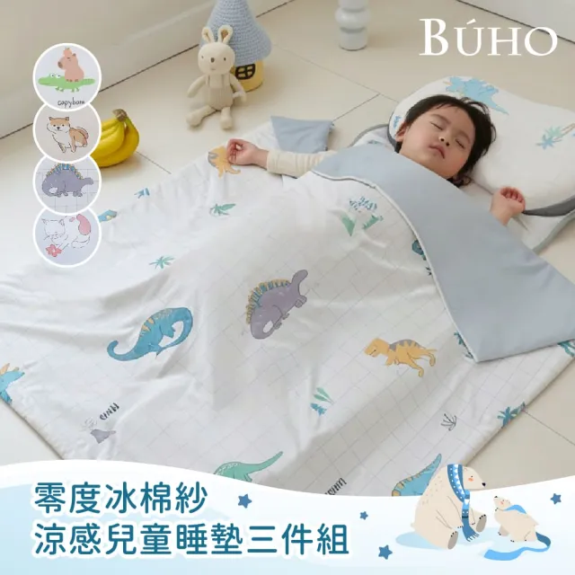 【BUHO 布歐】零度冰眠紗涼感兒童睡墊三件組《多款任選》(鋪棉睡墊+涼被+記憶枕)