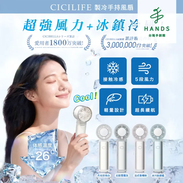【台隆手創館】CICILIFE製冷手持風扇 冰敷扇 冰鎮扇