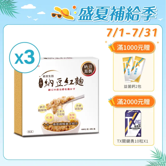 【統欣生技】納豆紅麴禮盒 3入組 共12瓶(4瓶/入)