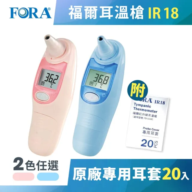 【FORA 福爾】紅外線耳溫槍 IR18 顏色任選(附20入耳套 2年保固)