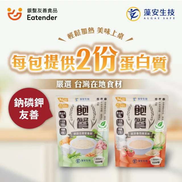【ALGAE SAFE 藻安生技】飽餐常溫即食粥 口味任選(銀髮友善/IDDSI5/潔淨食品)-6入