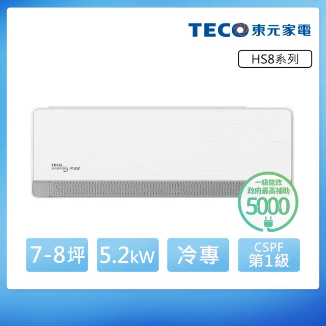 【TECO 東元】白金級安裝★ 頂級7-8坪 R32一級變頻冷專分離式空調(MA50IC-HS8/MS50IC-HS8)