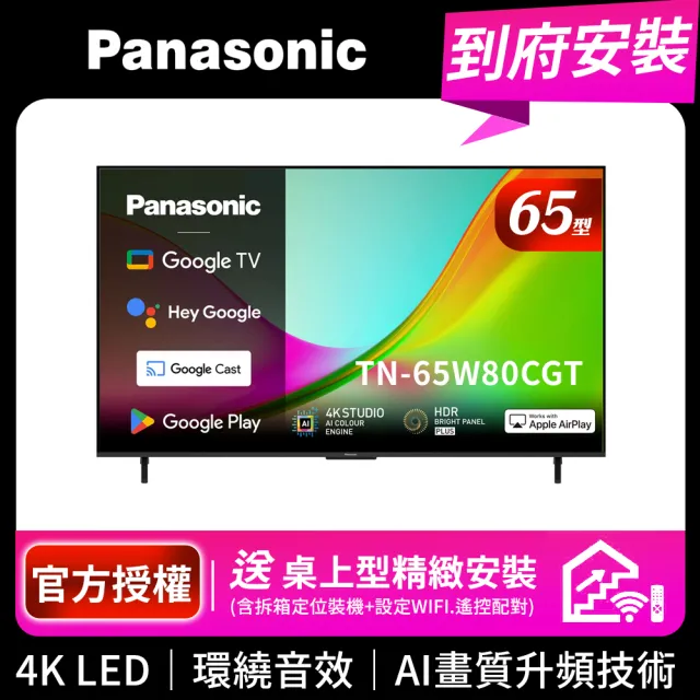 【Panasonic 國際牌】65型4K HDR Google TV聯網顯示器 無視訊盒(TN-65W80CGT)