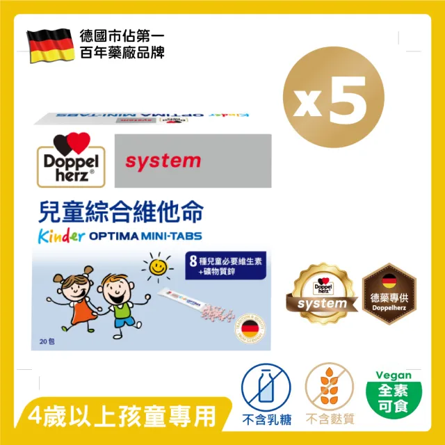 【Doppelherz 德之寶】兒童綜合維他命迷你錠20包x5盒(德國雙心)