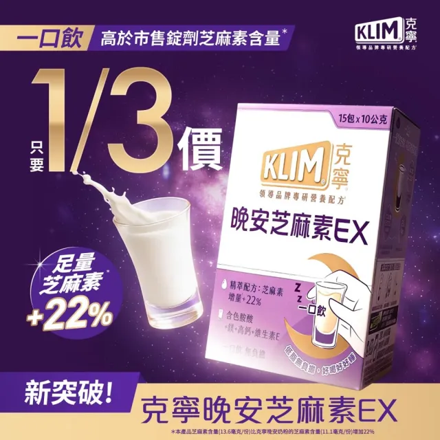 【KLIM 克寧】晚安芝麻素EX精萃配方 10gx15入 (足量芝麻素幫助入睡/色胺酸/鎂/高鈣/父親節禮物/88)