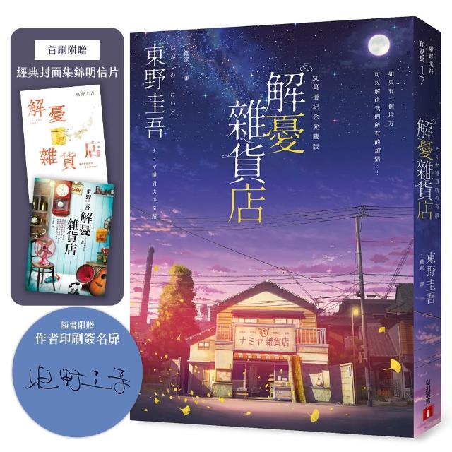 解憂雜貨店〔50萬冊紀念愛藏版〕（附首刷限定特典「經典封面集錦明信片」）