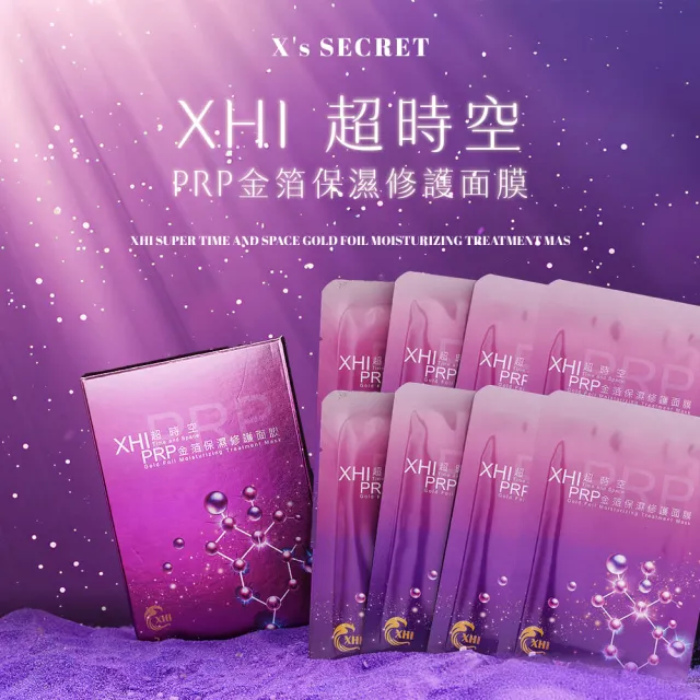 【XHI】超時空PRP金箔保濕修護面膜(8片組)