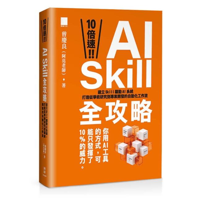 10 倍速！AI Skill 全攻略：建立 Skill 驅動 AI 系統 打造從學術研究到專案開發