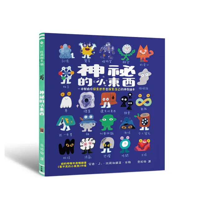 神祕的小東西:一本幫助你探索世界也探索自己的神奇繪本