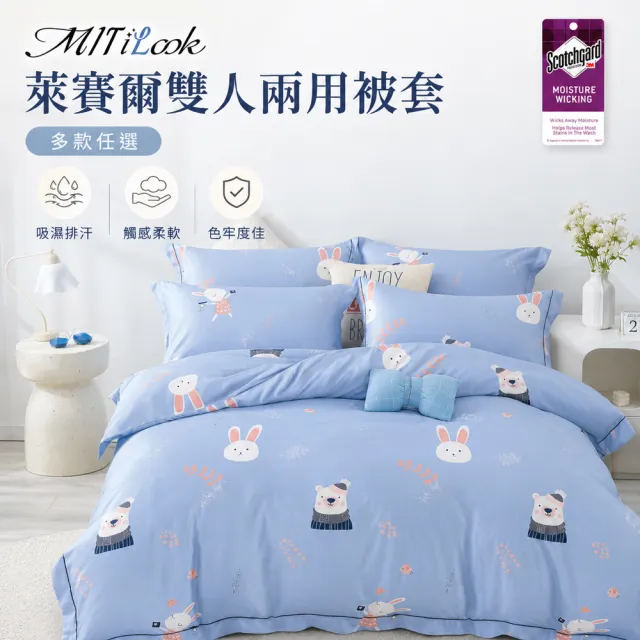 【MIT iLook】台灣製 萊賽爾天柔絲鋪棉兩用被套(雙人/多款任選/冬夏兩用)