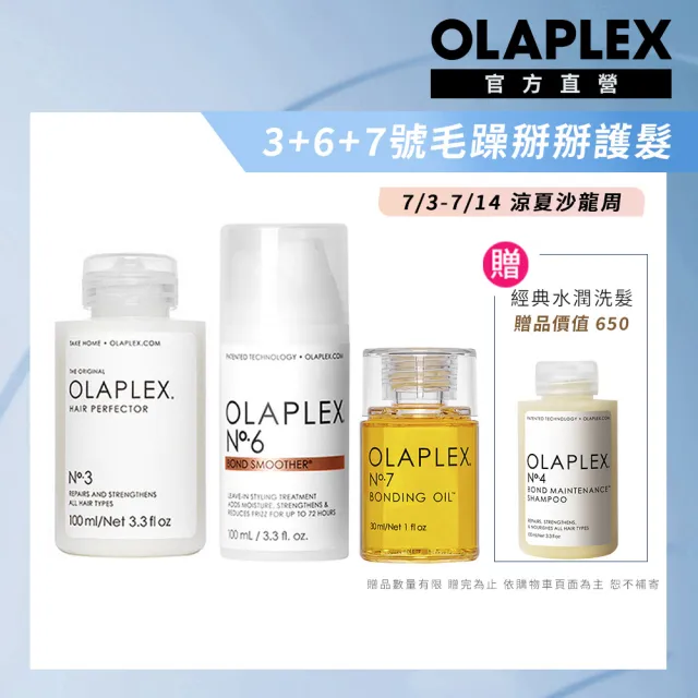 【OLAPLEX 歐啦】3+6+7號毛躁掰掰護髮組(3號洗前護髮素100ml+6號免沖洗修復乳100ml+7號免沖洗髮油30ml)