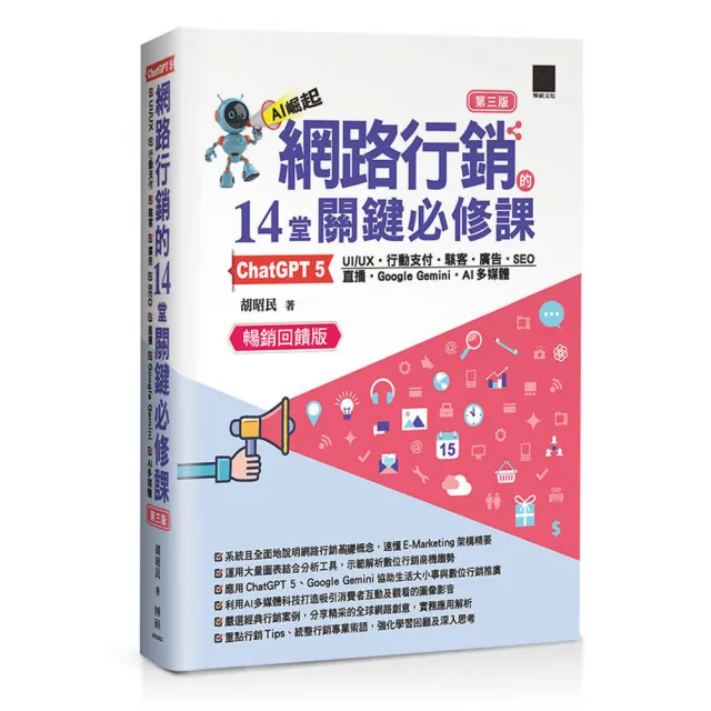 網路行銷的 14 堂關鍵必修課(第三版)(暢銷回饋版)