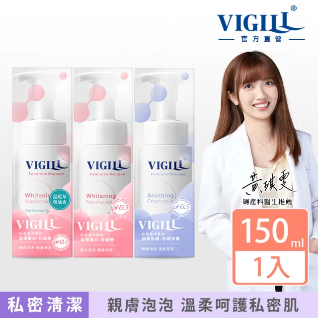 【VIGILL 婦潔】私密柔淨慕絲150ml-3款任選(鼠尾草植粹香氛新上市)