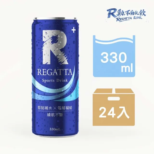 【Regatta】瑞卡達氣動飲 微氣泡運動飲 中元普渡 拜拜箱 世界盃 - 即刻補水 (330ml  / 24入)