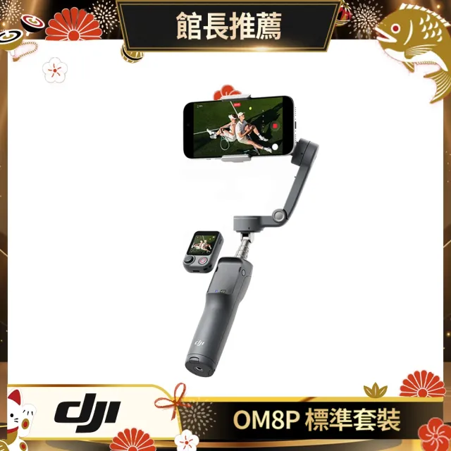 【DJI】OSMO MOBILE 8P 標準套裝 雲台手機穩定器 ｜內建延長桿腳架(聯強公司貨)