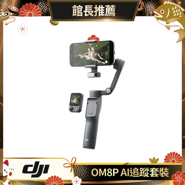 【DJI】OSMO MOBILE 8P AI追蹤套裝 雲台手機穩定器 ｜內建延長桿腳架(聯強公司貨)