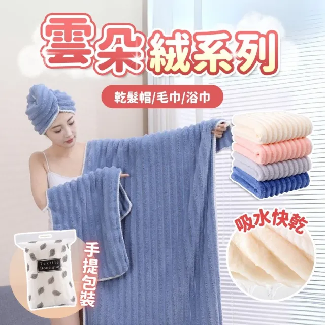 【享屋】雲朵絨系列-浴巾(雲朵毛浴巾 雲朵浴巾 浴巾毛巾 吸水浴巾 吸水毛巾 珊瑚絨 糖果絨 加大厚浴巾)