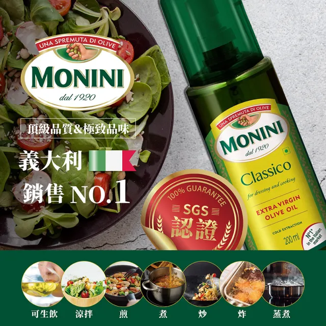 【Monini】莫尼尼特級初榨橄欖油200ml噴瓶x2瓶(可生飲/出廠酸價0.3%/義大利市佔第一名)