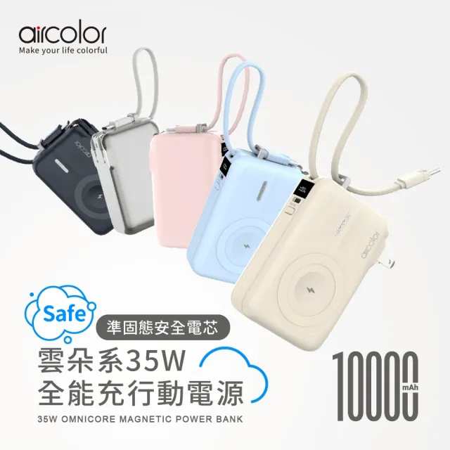 【aircolor】雲朵系35W全能充行動電源 10000mAh 準固態安全電芯(有標示Wh)